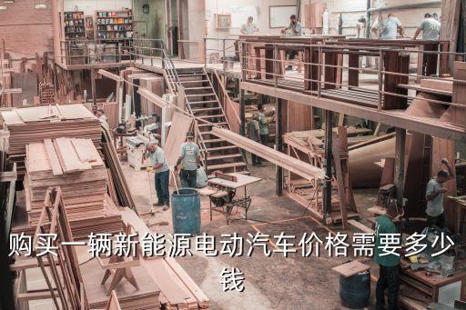 吉利幾何e新能源電動(dòng)汽車價(jià)格，購(gòu)買(mǎi)一輛新能源電動(dòng)汽車價(jià)格需要多少錢(qián)