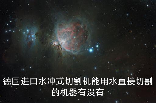 德國進口水沖式切割機能用水直接切割的機器有沒有