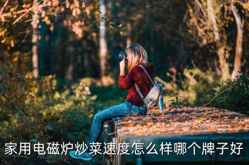 全自動炒菜機怎么樣，家用自動炒菜機好用嗎
