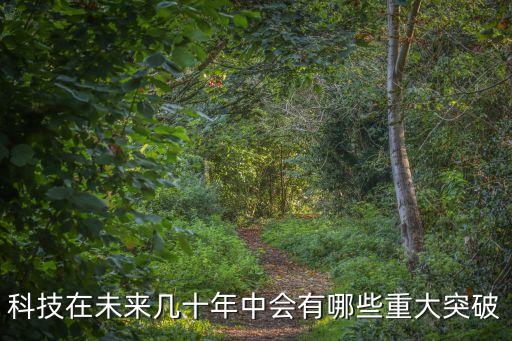 科技在未來幾十年中會(huì)有哪些重大突破
