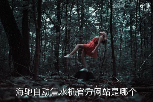 海云爾自動(dòng)售水機(jī)官網(wǎng)，海馳自動(dòng)售水機(jī)官方網(wǎng)站是哪個(gè)