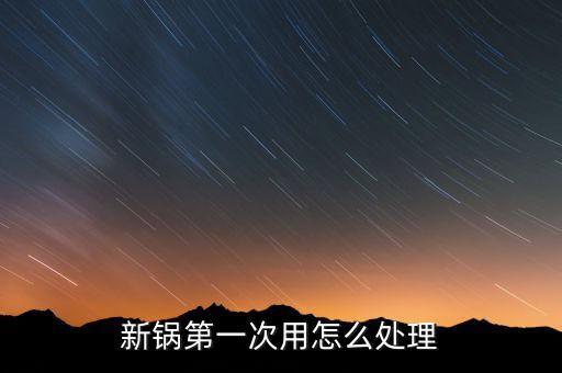 新鍋第一次用怎么處理