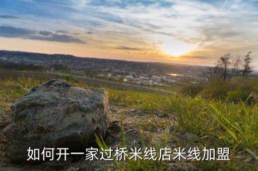 如何開一家過橋米線店米線加盟