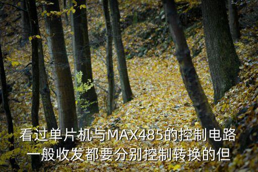 rs485自動(dòng)收發(fā)切換，422轉(zhuǎn)485轉(zhuǎn)換器