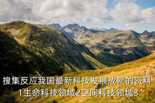 中國科技發(fā)展成果圖片資料，我國科技領(lǐng)域取得的最新成果
