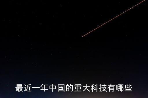 最近一年中國的重大科技有哪些