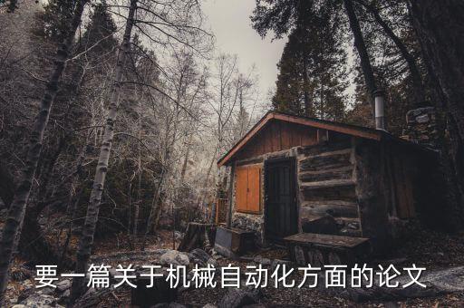 要一篇關(guān)于機(jī)械自動(dòng)化方面的論文