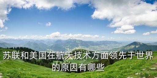 美國技術(shù)領(lǐng)先，美國的什么和尖端技術(shù)世界領(lǐng)先