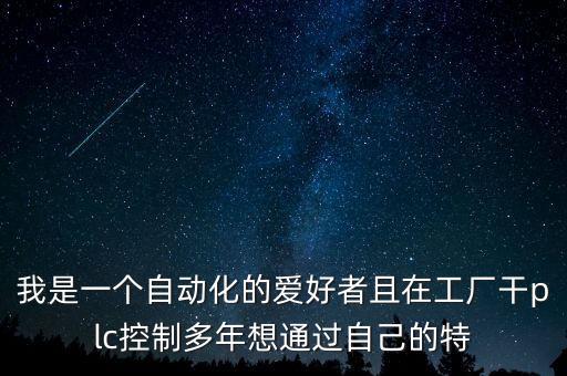 plc愛好者，梯形圖程序是如何從電腦傳送到PLC的