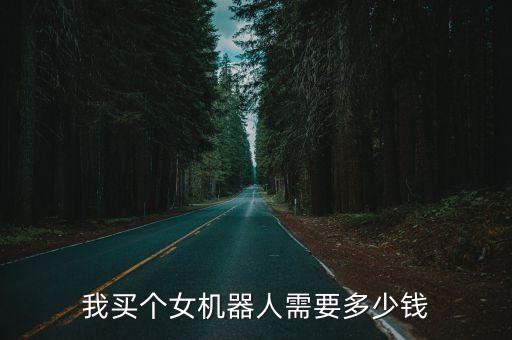 中國造美女機器人售價，我買女機器人