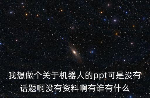 人工智能ppt內(nèi)容，人工智能課件