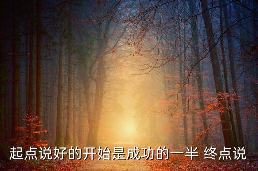 首富從黑科技開始起點(diǎn)，起點(diǎn) 終點(diǎn)