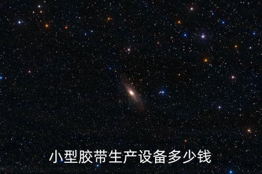 小型膠帶生產(chǎn)設(shè)備多少錢