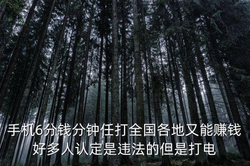 手機(jī)6分錢(qián)分鐘任打全國(guó)各地又能賺錢(qián)好多人認(rèn)定是違法的但是打電