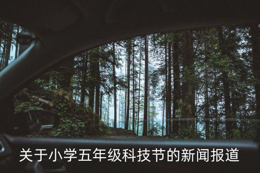 科技新聞報，有沒有關(guān)于科技的報紙