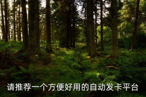 請(qǐng)推薦一個(gè)方便好用的自動(dòng)發(fā)卡平臺(tái)