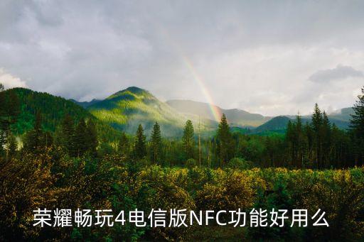 39999華為全屋智能家居清單，榮耀暢玩4電信版NFC功能好用么