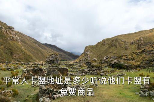平常人卡盟地址是多少聽說他們卡盟有免費商品