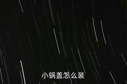 微壓鍋蓋安裝方法，安裝小鍋蓋怎么安