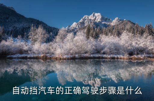 自動擋汽車的正確駕駛步驟是什么