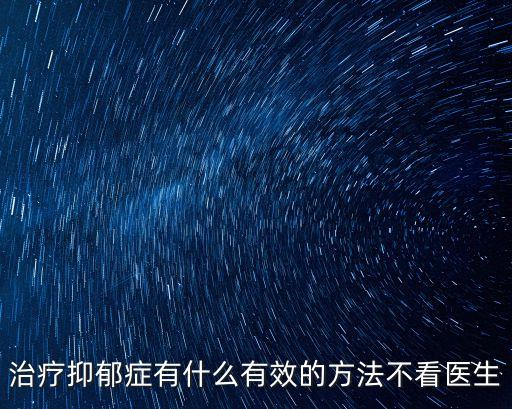 治療抑郁癥有什么有效的方法不看醫(yī)生