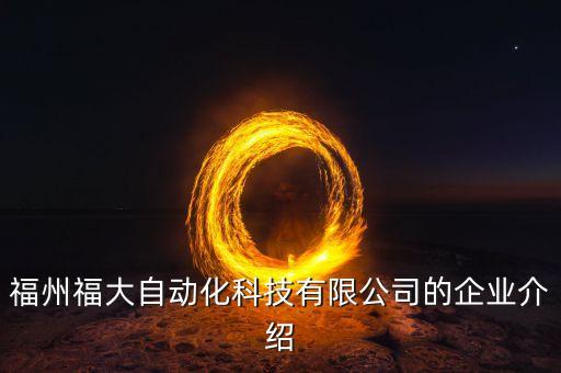 福州福大自動化科技有限公司的企業(yè)介紹