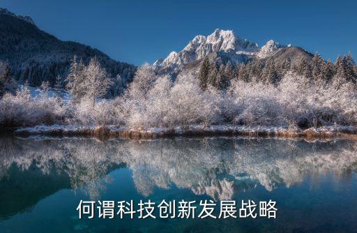 科技賦能發(fā)展戰(zhàn)略，我國未來科技發(fā)展戰(zhàn)略