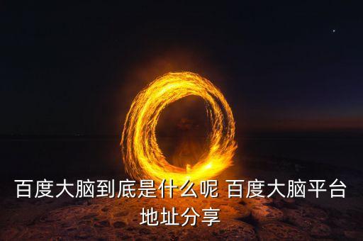 百度AI開放平臺，百度開放平臺是什么