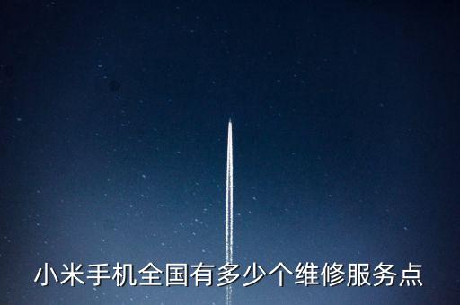 小米維修部，小米手機維修點