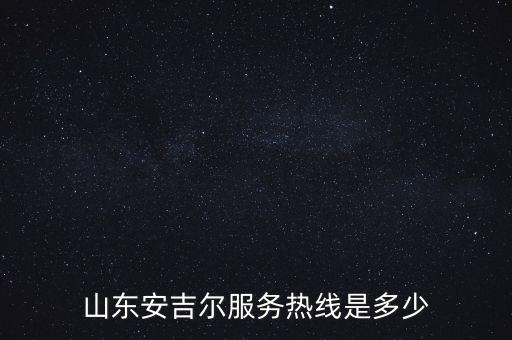 山東安吉爾服務(wù)熱線是多少