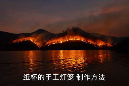 紙杯的手工燈籠 制作方法