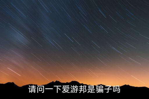 愛玩旅行網(wǎng)騙局曝光，愛玩旅游網(wǎng)的太白山國家森林公園門票是真的嗎 前段時間在商場購
