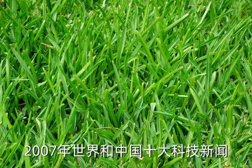 2007年世界和中國十大科技新聞