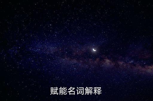 賦能名詞解釋