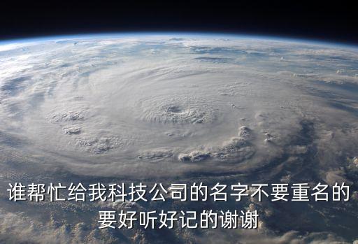 智能科技公司起名大全最新名字，智能科技公司起什么名字