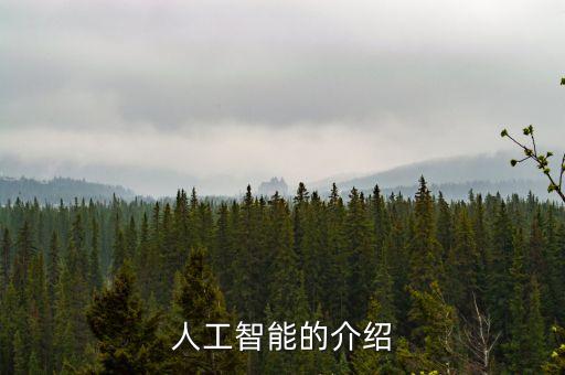 人工智能的介紹