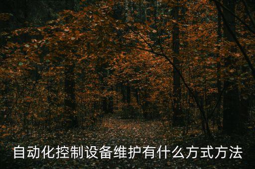 自動化控制設備維護有什么方式方法