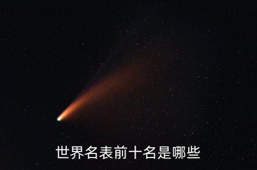 世界名表前十名是哪些