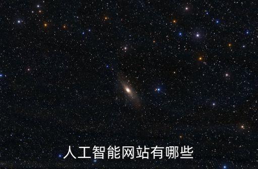 人工智能網(wǎng)站有哪些