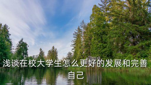 淺談在校大學(xué)生怎么更好的發(fā)展和完善自己
