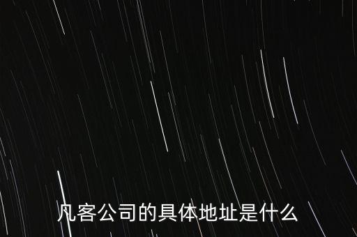 深圳市凡客創(chuàng)品科技有限公司，凡客科技有誰知道知道的來說下