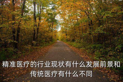 精準(zhǔn)醫(yī)療的未來發(fā)展規(guī)劃，什么是精準(zhǔn)醫(yī)療 闡述其意義和前景