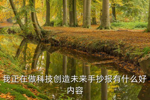 科技創(chuàng)造未來(lái)手抄報(bào)簡(jiǎn)單，我正在做科技創(chuàng)造未來(lái)手抄報(bào)有什么好內(nèi)容