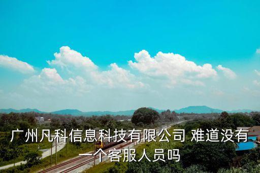 廣州凡科信息科技有限公司 難道沒有一個(gè)客服人員嗎