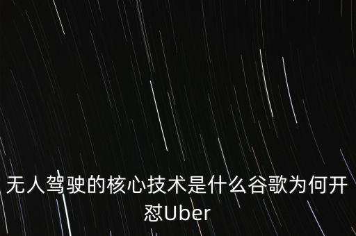 無人駕駛核心技術(shù)的成本構(gòu)成，無人駕駛的核心技術(shù)是什么谷歌為何開懟Uber