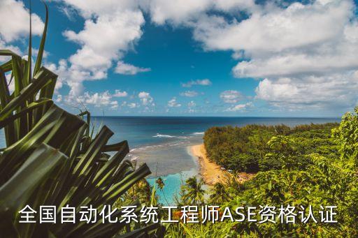 自動(dòng)化工程師證書，自動(dòng)化工程師是做什么的需要考證嗎 本科應(yīng)屆生離自動(dòng)化工程師多