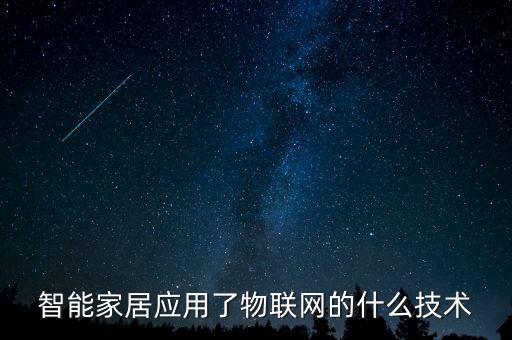 智能家居中的物聯(lián)網(wǎng)技術(shù)，智能家居應(yīng)用了物聯(lián)網(wǎng)的什么技術(shù)