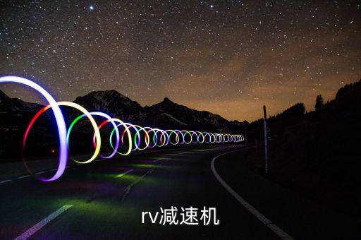 rv減速機(jī)