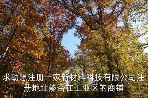 新材料科技有限公司經(jīng)營范圍，我要注冊(cè)一個(gè)公司是材料科技有限公司請(qǐng)問我的經(jīng)營范圍有問題嗎