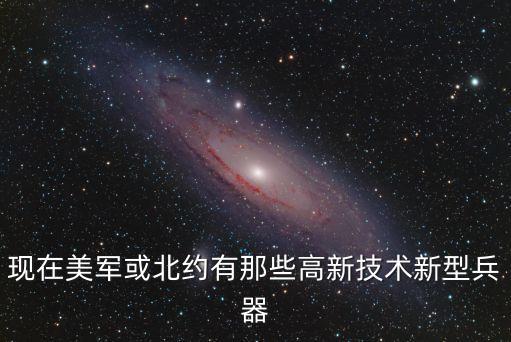 美國最新科技武器，美國最新武器是什么